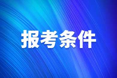 2023年池州学院专升本报考条件