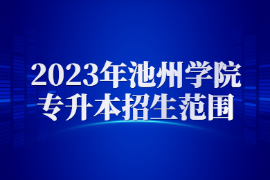 2023年池州学院专升本招生范围