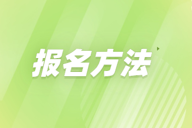 2023年巢湖学院专升本报名方法有哪些？