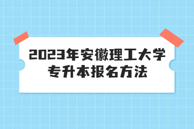 2023年安徽理工大学专升本报名方法