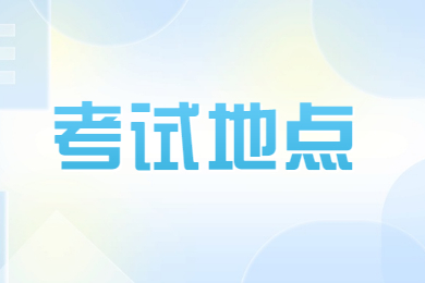 2023年阜阳师范大学专升本考试地点