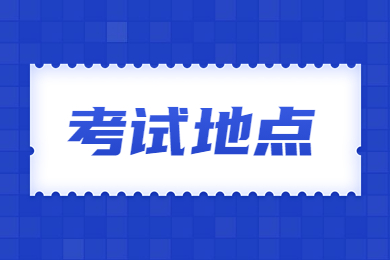 2023年淮北师范大学专升本考试地点