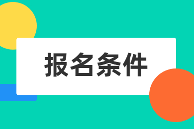 2023年淮北理工学院专升本报名条件