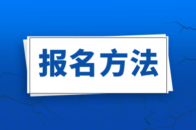 2023年淮南师范学院专升本报名方法