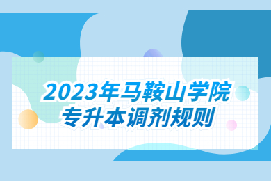 2023年马鞍山学院专升本调剂规则