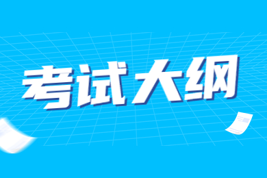 2023年阜阳师范大学信息工程学院专升本数学分析考试大纲