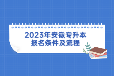 2023年安徽专升本报名条件及流程