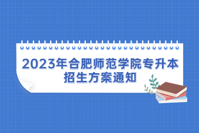 2023年合肥师范学院专升本招生方案通知