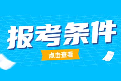 2023年安徽医科大学专升本报考条件