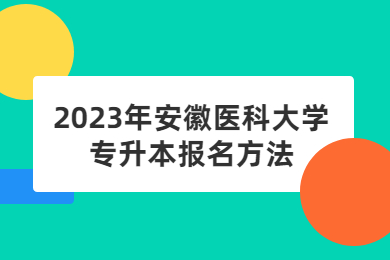 2023年安徽医科大学专升本报名方法