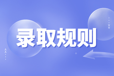 2023年安徽医科大学专升本录取原则