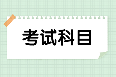 2023年合肥师范学院专升本考试科目