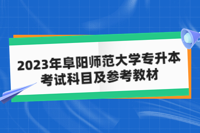 2023年阜阳师范大学专升本考试科目及参考教材