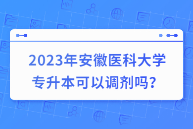 2023年安徽医科大学专升本可以调剂吗？