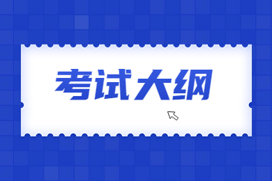 2023年阜阳师范大学信息工程学院专升本《金融学概论》考试大纲