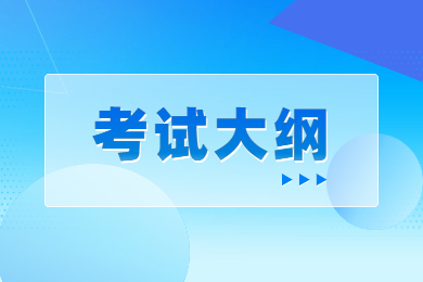 2023年阜阳师范大学信息工程学院专升本《经济学基础》科目考试大纲