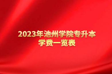 2023年池州学院专升本学费一览表