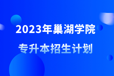 2023年巢湖学院专升本招生计划