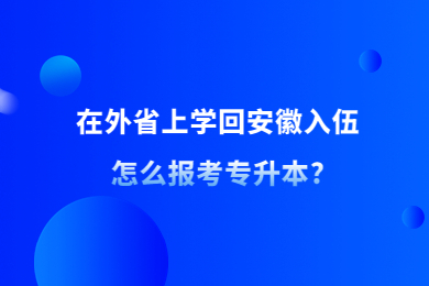 在外省上学回安徽入伍怎么报考专升本?