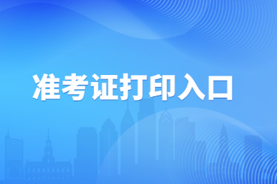 2023年安徽专升本准考证打印入口