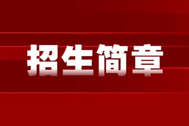 2023年马鞍山学院专升本招生章程