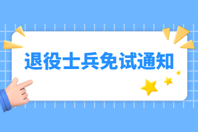 2023年安徽医科大学专升本免试文化课退役士兵面试通知