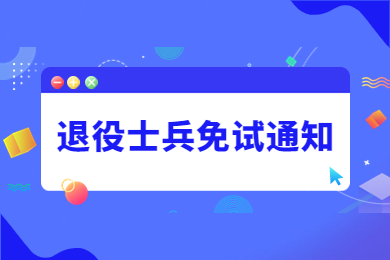 2023年铜陵学院专升本免试文化课退役士兵面试通知