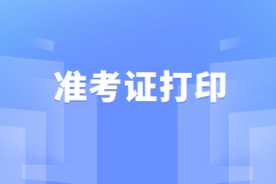 2023年安徽理工大学专升本准考证开始打印