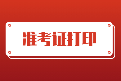 2023年安徽科技学院专升本专业课准考证打印通知