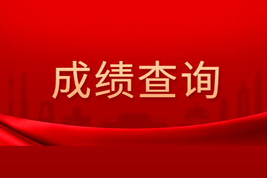 2023年池州学院专升本专业课成绩查询入口