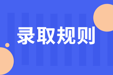 2023年安徽科技学院录取规则