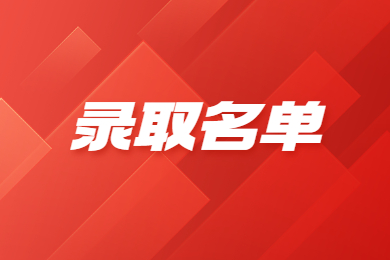 2023年巢湖学院专升本录取分数线及录取名单通知