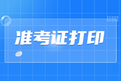 2024年安徽建筑大学专升本专业课准考证打印时间