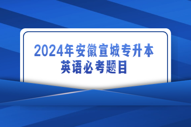 2024年安徽宣城专升本英语必考题目