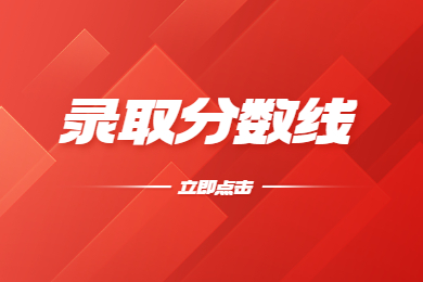 2023年滁州学院专升本录取分数线