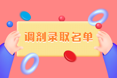 2023年安徽三联学院专升本校外调剂录取名单公示