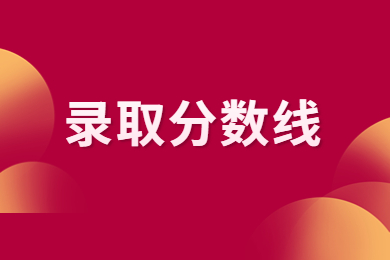 2023年池州学院专升本录取分数线