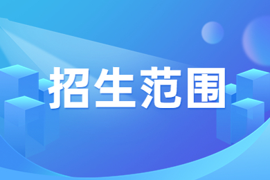 2024年安徽科技学院专升本招生范围