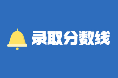 2024年安徽专升本计算机分数线多少?