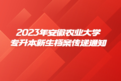 2023年安徽农业大学专升本新生档案传递通知