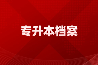 2023年淮北理工学院专升本新生档案传递通知