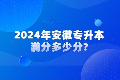 2024年安徽专升本满分多少分?