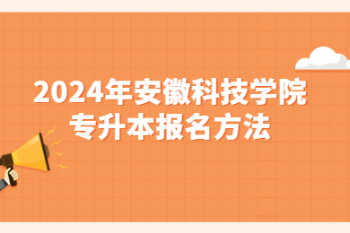 2024年安徽科技学院专升本报名方法