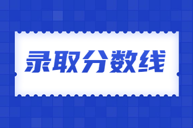 2024年池州学院专升本分数线多少?