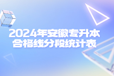 2024年安徽专升本合格线分段统计表