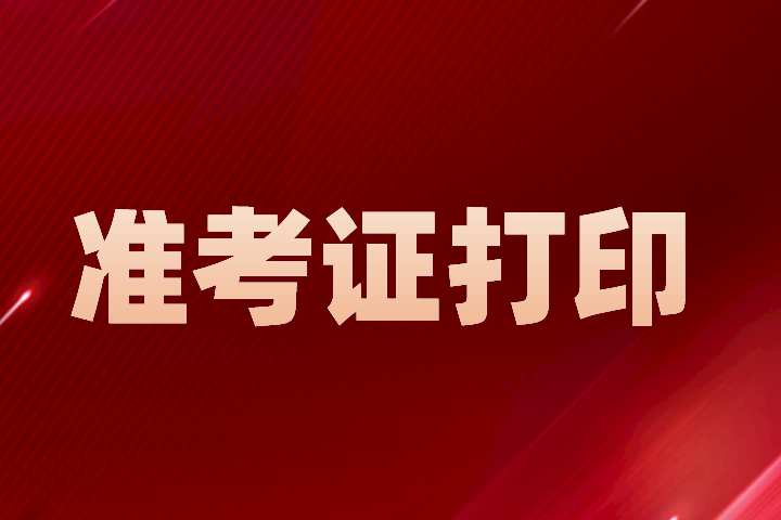 2024年安徽专升本准考证打印时间