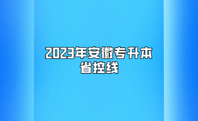 2023年安徽专升本省控线