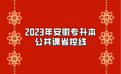 2023年安徽专升本公共课省控线