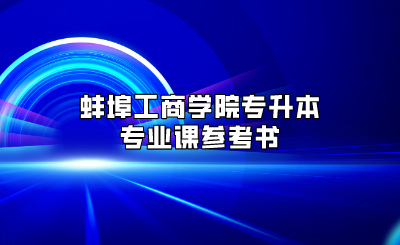 蚌埠工商学院专升本专业课参考书