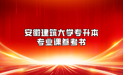 安徽建筑大学专升本专业课参考书